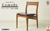 Comodo ダイニングチェア 肘無 ウォールナット無垢 合皮 ファブリック 大川市 貞苅椅子製作所