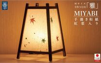 手作り行灯「雅」Mサイズ 手漉き和紙 紅葉入り