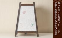 手作り行灯「雅」Mサイズ 手漉き和紙 紅葉入り