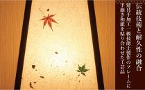 手作り行灯「雅」Mサイズ 手漉き和紙 紅葉入り