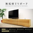 【大川家具】無垢材 テレビボード  ローボード テレビ台  TV台 風雅 type2 幅2400  ホワイトオーク ナチュラル インテリア おしゃれ  日本製 完成品 組み立て不要 高級【設置付き】