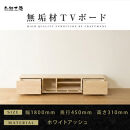【大川家具】無垢材&nbsp;テレビボード&nbsp;&nbsp;ローボード&nbsp;テレビ台&nbsp;&nbsp;TV台&nbsp;風雅&nbsp;幅1800&nbsp;&nbsp;ホワイトアッシュ&nbsp;ナチュラル&nbsp;インテリア&nbsp;おしゃれ&nbsp;&nbsp;収納&nbsp;日本製&nbsp;完成品&nbsp;組み立て不要&nbsp;高級感&nbsp;&nbsp;【設置付き】