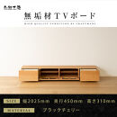 【大川家具】無垢材&nbsp;テレビボード&nbsp;ローボード&nbsp;テレビ台&nbsp;TV台&nbsp;風雅&nbsp;幅2000&nbsp;ブラックチェリー&nbsp;ナチュラル&nbsp;インテリア&nbsp;おしゃれ&nbsp;収納&nbsp;国産&nbsp;日本製&nbsp;組み立て不要&nbsp;高級感【設置付き】