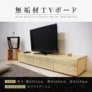 【大川家具】無垢材 テレビボード ローボード テレビ台 TV台 風雅 幅2000 ホワイトアッシュ ナチュラル インテリア おしゃれ 収納 国産 日本製 組み立て不要 高級感【設置付き】