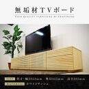 【大川家具】無垢材 テレビボード  ローボード テレビ台  TV台 風雅 type2 幅2000  ホワイトアッシュ ナチュラル インテリア 収納 日本製 完成品 組み立て不要 高級感【設置付き】