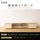 【大川家具】無垢材&nbsp;テレビボード&nbsp;&nbsp;ローボード&nbsp;テレビ台&nbsp;&nbsp;TV台&nbsp;風雅&nbsp;幅2200&nbsp;ホワイトアッシュ&nbsp;ナチュラル&nbsp;インテリア&nbsp;おしゃれ&nbsp;&nbsp;収納&nbsp;国産&nbsp;日本製&nbsp;完成品&nbsp;組み立て不要&nbsp;高級感【設置付き】