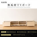 【大川家具】無垢材&nbsp;テレビボード&nbsp;&nbsp;ローボード&nbsp;テレビ台&nbsp;&nbsp;TV台&nbsp;風雅&nbsp;幅2400&nbsp;&nbsp;ホワイトアッシュ&nbsp;ナチュラル&nbsp;インテリア&nbsp;おしゃれ&nbsp;&nbsp;収納&nbsp;国産&nbsp;日本製&nbsp;組み立て不要&nbsp;高級感&nbsp;&nbsp;【設置付き】