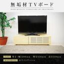 【大川家具】無垢材 テレビボード  ローボード テレビ台  TV台 風雅 幅1200  ホワイトアッシュ ナチュラル インテリア おしゃれ  収納 日本製 完成品 組み立て不要 高級感 【設置付き】