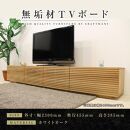 【大川家具】無垢材 テレビボード  ローボード テレビ台  TV台 風雅 type2 幅2300  ホワイトオーク ナチュラル インテリア収納  日本製 完成品 組み立て不要 高級感  【設置付き】