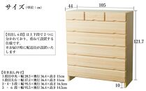 九州産ヒノキチェストなごみ105センチ幅６段
