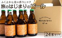 【旅のはじまりのビール】24本セット