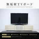 【大川家具】無垢材 テレビボード  ローボード テレビ台  TV台 風雅 幅1500  ホワイトアッシュ ナチュラル インテリア おしゃれ  収納 国産 日本製 組み立て不要 高級感  【設置付き】