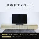 【大川家具】無垢材 テレビボード  ローボードテレビ台  TV台 風雅 幅2700  ホワイトアッシュ ナチュラル インテリア おしゃれ  収納 日本製 完成品 組み立て不要 高級感 北欧【設置付き】