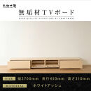 【大川家具】無垢材&nbsp;テレビボード&nbsp;&nbsp;ローボードテレビ台&nbsp;&nbsp;TV台&nbsp;風雅&nbsp;幅2700&nbsp;&nbsp;ホワイトアッシュ&nbsp;ナチュラル&nbsp;インテリア&nbsp;おしゃれ&nbsp;&nbsp;収納&nbsp;日本製&nbsp;完成品&nbsp;組み立て不要&nbsp;高級感&nbsp;北欧【設置付き】