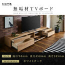 【大川家具】無垢材&nbsp;テレビボード&nbsp;&nbsp;ローボード&nbsp;テレビ台&nbsp;&nbsp;TV台&nbsp;風雅&nbsp;type2&nbsp;幅2700&nbsp;&nbsp;ホワイトオーク&nbsp;ナチュラル&nbsp;インテリア&nbsp;おしゃれ&nbsp;&nbsp;収納&nbsp;日本製&nbsp;&nbsp;組み立て不要&nbsp;高級感【設置付き】