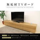 【大川家具】無垢材 テレビボード  ローボード テレビ台  TV台 風雅 type2 幅2200 ホワイトオーク ナチュラル インテリア おしゃれ 収納日本製 完成品 組み立て不要 高級感【設置付き】