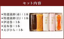 【HN-H】特選ギフトセット&nbsp;4種類5点&nbsp;志岐蒲鉾本店&nbsp;練り物&nbsp;蒲鉾&nbsp;ギフト&nbsp;詰め合わせ