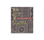 書籍　『新版　シマ　ヌ　ジュウリ』【ポイント交換専用】