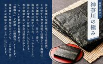 【神奈川県産】【新海苔】高喜の焼海苔「神奈川の極み」50枚セット