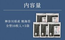【神奈川県産】【新海苔】高喜の焼海苔「神奈川の極み」50枚セット