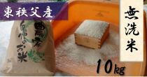 【ポイント交換専用】【東秩父産】コシヒカリ（無洗米）10kg