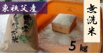 【ポイント交換専用】【東秩父産】コシヒカリ（無洗米）5kg