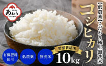 【令和5年産】特別栽培米 コシヒカリ 10kg 無洗米 低農薬 《食味値85点以上！こだわり極上無洗米》 / 福井県 あわら 北陸 米 お米 人気