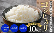 【令和5年産】特別栽培米 コシヒカリ 10kg 無洗米 低農薬 《食味値85点以上！こだわり極上無洗米》 / 福井県 あわら 北陸 米 お米 人気