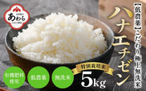 【令和5年産】特別栽培米 ハナエチゼン 5kg 無洗米 低農薬 《こだわり極上無洗米》 / 福井県 あわら 北陸 米 お米 人気