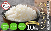 【令和5年産】特別栽培米 ハナエチゼン 10kg 無洗米 低農薬 《こだわり極上無洗米》 / 福井県 あわら 北陸 米 お米 人気