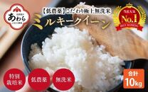 【令和4年産】特別栽培米 ミルキークイーン 10kg 無洗米 低農薬 《食味値85点以上！こだわり極上無洗米》