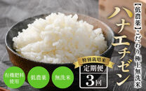 【令和5年産】《定期便》5kg×3回 15kg 特別栽培米 ハナエチゼン 無洗米 低農薬 《こだわり極上無洗米》 / 福井県 あわら 北陸 米 お米 人気