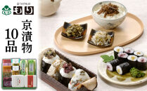 【京つけものもり】京漬物詰合せ10品｜京都&nbsp;漬物&nbsp;野菜&nbsp;人気［&nbsp;京都&nbsp;漬物&nbsp;つけもの&nbsp;漬け物&nbsp;野菜&nbsp;京野菜&nbsp;セット&nbsp;人気&nbsp;おすすめ&nbsp;お取り寄せ&nbsp;通販&nbsp;送料無料&nbsp;ふるさと納税&nbsp;］