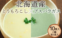 【北海道産の野菜にこだわった】2種のきもべつスープ食べくらべセット