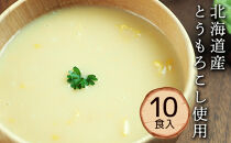 【北海道産のとうもろこしを贅沢に使用】元気応援つぶつぶコーンスープセット