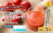 中野ファームのトマトジュース 180ml×5本セット 食塩無添加 添加物不使用 100% 北海道【ポイント交換専用】