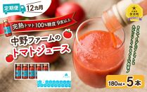 【定期便 12回】中野ファームのトマトジュース 180ml 合計60本(5本×12回）食塩無添加 添加物不使用 100% 北海道【ポイント交換専用】