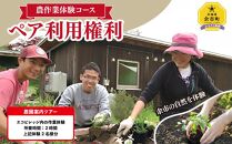 農作業体験コース ペア利用権利【北海道余市町】