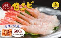 【日時指定可能】冷凍ホッコクアカエビ 甘エビ 500g 北海道産