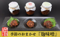 《徳島屋》季節のおまかせ『麹味噌』３種セット【ポイント交換専用】
