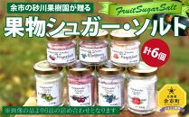 果物シュガー・ソルト 合計6個(各3個) 北海道【ポイント交換専用】
