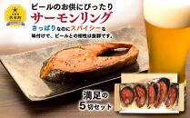 サーモンリング 鮭燻製 5切セット ギフト おつまみ【ポイント交換専用】