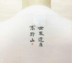 文化功労者 尾崎邑鵬 揮毫  漢字Tシャツ　Sサイズ（1.世界遺産　高野山）