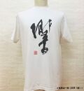 文化功労者 尾崎邑鵬 揮毫  漢字Tシャツ　Sサイズ（2.風）