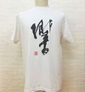 文化功労者 尾崎邑鵬 揮毫  漢字Tシャツ　Sサイズ（4.響）