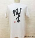 文化功労者 尾崎邑鵬 揮毫  漢字Tシャツ　XLサイズ（8.美）