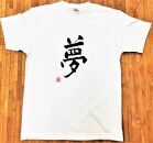 文化功労者 尾崎邑鵬 揮毫  漢字Tシャツ　Sサイズ（13.夢）