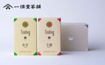 【一保堂茶舗】玉露・煎茶ティーバッグ（各22袋入り）