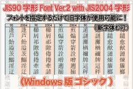 【旧字体も新字体も区別なく使用可能に！】JIS90字形Font Ver.2 with JIS2004字形(Windows版 ゴシック)