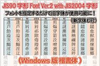 【旧字体も新字体も区別なく使用可能に！】JIS90字形Font Ver.2 with JIS2004字形(Windows版 楷書体)